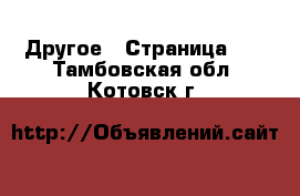  Другое - Страница 12 . Тамбовская обл.,Котовск г.